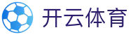 开云全站登录入口 - Kaiyun 体育官方下载与 iOS 手机版登录地址